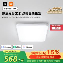 米家 吸顶灯 L60初次免费安装智能控制现代客厅灯小爱智能语音85W