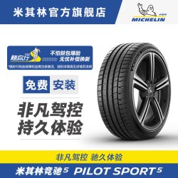 米其林 轮胎竞驰PILOTSPORT5235/45ZR1898Y适配凯美瑞/Model3