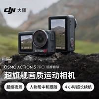 大疆 Osmo Action 5 Pro 运动相机