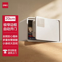得力 保险柜 家用电子密码保险箱小型防盗防撬私密保管箱 时尚家居 自动开门 20cm雅白