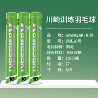 KAWASAKI 羽毛球比赛训练耐打鹅毛球10个装10号球 1筒 特惠耐打10个装10号球
