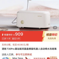 洒拖 T30Pro基站版双圆盘擦窗机器人自动喷水洗玻璃