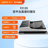 紫光 UNIS）F2125 扫描仪 A4平板+ADF双平台扫描 彩色双面自动批量扫描仪 支持国产系统