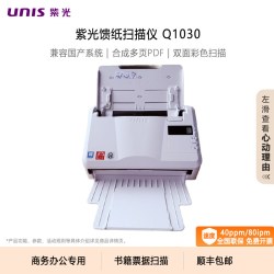 紫光 扫描仪Q1030高速自动双面彩色连续快速扫描A4书籍票据合同