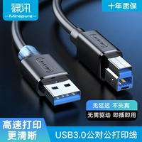 禄讯 usb3.0打印线高速3.0适用于佳能惠普移动硬盘摄像头打印机数据线 中性USB3.0打印线 黑色 配线款 1.8m