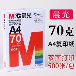 晨光 A4打印纸多功能70g复印纸复印纸双面办公学生文具