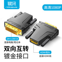 禄讯 HDMI转DVI24+5高清转接头 dvi to hdmi 公对母双向互转头子24+1 AD049 24+1 DVI公转HDMI母