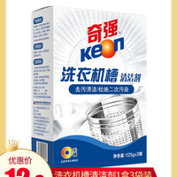 KEON 洗衣机槽清洗剂 1盒*375g(125g*3袋)