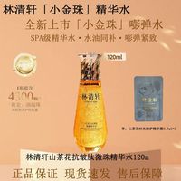 林清轩 山茶花抗皱小金微珠精华水120ml提亮紧致修护补水正品