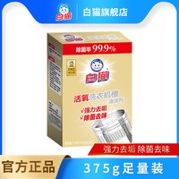白猫 洗衣机槽清洁剂 1盒*375g(125g*3袋)