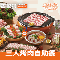 古鲁特 三人烤肉自助餐
