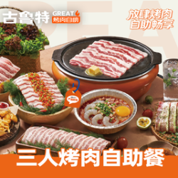 古鲁特 三人烤肉自助餐
