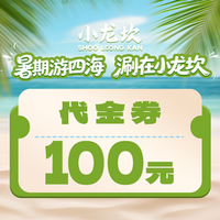 小龙坎 100元代金券|限1张