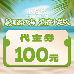 小龙坎 100元代金券|限1张