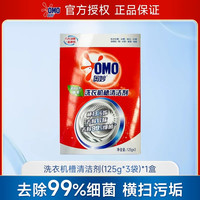 奥妙 洗衣机槽清洗剂 1盒*375g(125g*3袋)