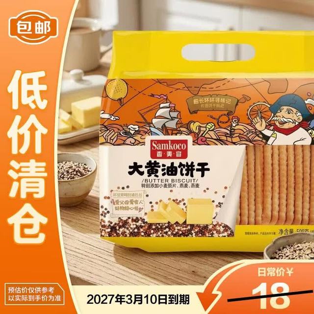 临期品：香美客（SAMKQ）有糖大黄油饼干500g*1袋零食