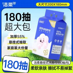 洁柔 悬挂抽式洗脸巾 180抽 干湿两用棉柔巾