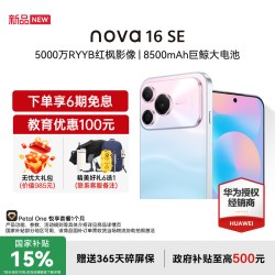 华为 nova 16 SE 5000万RYYB红枫影像 8500mAh巨鲸大电池 鸿蒙智能直屏手机