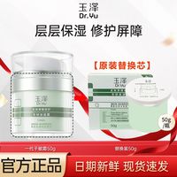 百亿补贴：玉泽 皮肤屏障修护专研保湿霜替换装保湿修护屏障敏感护肤官方正品