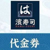 滨寿司 200元代金券|不限张数
