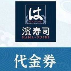滨寿司 200元代金券|不限张数