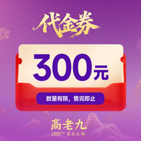 高老九 300元代金券|限3张