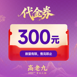 高老九 300元代金券|限3张