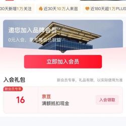 京东 中国木雕博物入会16京豆