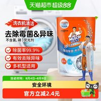 88VIP：威猛先生 洗衣机槽清洁剂清洗剂250g*1袋