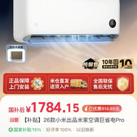 小米 米家巨省电pro1.5匹2026款空调1784.15