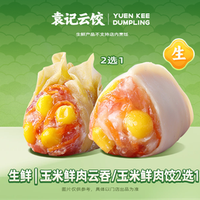袁记云饺 生鲜｜玉米鲜肉云吞/玉米鲜肉饺2选1-ks