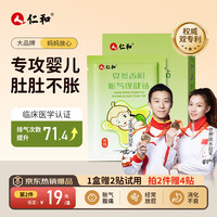 仁和 胀气贴8贴/盒赠2贴