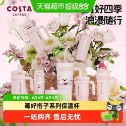 COSTA 咖世家 316L不锈钢 女士保温杯 吸管