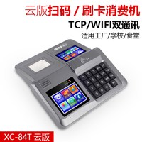 科密 XC-84T 4G/云版食堂刷卡机消费机全套单位工厂学校食堂刷卡机IC卡收费机付款码扫码消费可停电刷卡