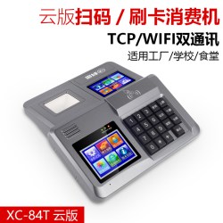 科密 XC-84T 4G/云版食堂刷卡机消费机全套单位工厂学校食堂刷卡机IC卡收费机付款码扫码消费可停电刷卡