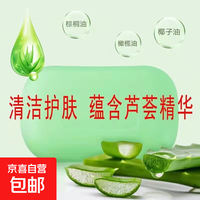 清爽芦荟香皂洗脸家用肥皂芦荟皂洁面护肤 芦荟皂