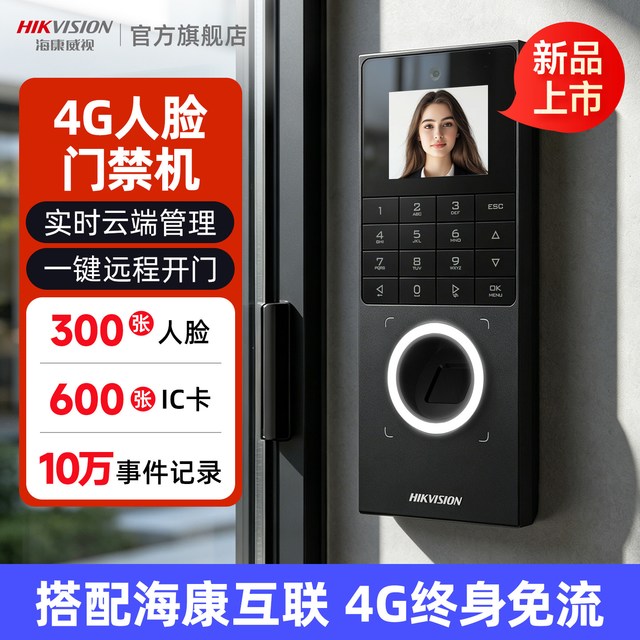 海康威视 4G门禁系统一体机人脸识别刷脸小区刷卡办公室防水门锁