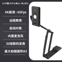 维山 AI智能降噪 视频展台书法教学录课会议演示绘画投影仪名片扫描连续扫描仪网络远程多媒体实物