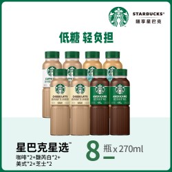 星巴克 星选美式拿铁即饮咖啡 270ml*8瓶组合装