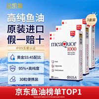金凯撒 95%~97%高纯度深海鱼油软胶囊 DHA+EPA营养补充  30粒*3盒