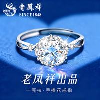 老鳳祥 老凤祥银戒指钻戒一克拉莫桑钻女款结婚求婚老婆七夕情人节礼物女友女士