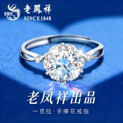 老鳳祥 老凤祥银戒指钻戒一克拉莫桑钻女款结婚求婚老婆七夕情人节礼物女友女士