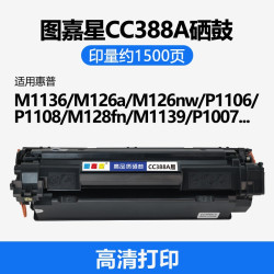 天猫 图嘉星CC388A硒鼓适用HP惠普M1136MFP m126a/nw m1213nf M128fn墨盒CM126ap126anw 126nw碳粉盒M128fnnw 88A