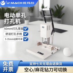 优玛仕 U-DM15电动单孔资料打孔机小型财务档案活页本会计凭证装订机文件空心麻花钻刀钻孔机文本手动转孔机