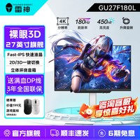 雷神 银翼27英寸4K高清180Hz电竞显示器Fast IPS AI裸眼3D显示屏