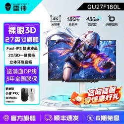 雷神 银翼27英寸4K高清180Hz电竞显示器Fast IPS AI裸眼3D显示屏