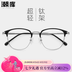潮库 商务钛眉线近视眼镜+1.67防蓝光镜片