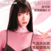 Pink Bear 泡泡唇釉升级款水光镜面唇釉口红自然显白七夕礼物 B130红荔冰酿