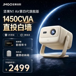 坚果投影 坚果N1 Air第四代旗舰版激光投影仪家用政府补贴卧室超高清可连接手机白天可用小型投屏机2026新款家庭影院