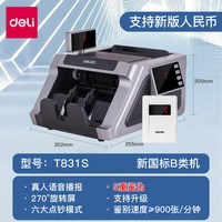 得力 点钞机验钞机T831S商用银行专用支持新版人民币B类智能验钞机智能验钞设备旗舰店正品